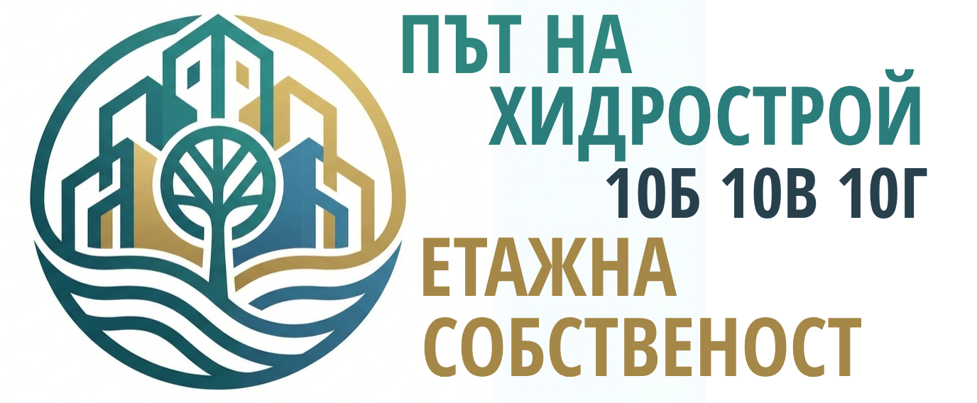 Етажна собственост - Път на Хидрострой  10Б, 10В, 10Г